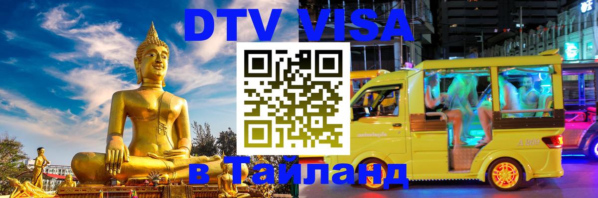 Visa ДТВ Тайланд помощь 