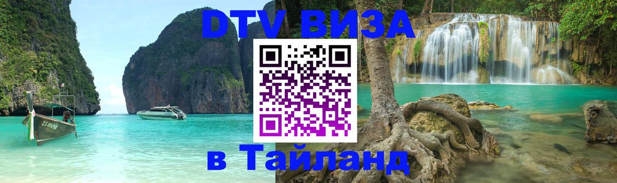Долгосрочная виза DTV в Тайланд 